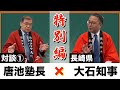 （長崎県）大石賢吾知事 対談①（まちづくりや五島の魅力を熱弁）【わくわく観光経済講座】