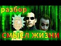 Смысл жизни через кино МАТРИЦА РИК И МОРТИ Кто может быть прав Смысл жизни через кино МАТРИЦА РИК И МОРТИ Кто может быть прав
