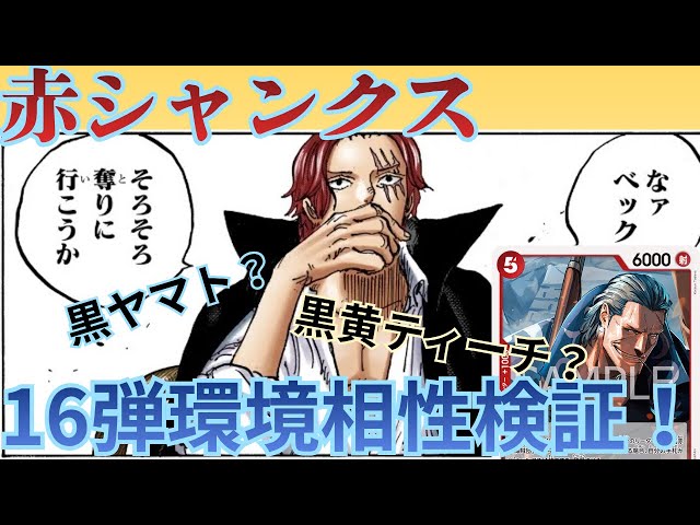 16弾環境研究開始！赤シャンクスをぶん回す【ワンピースカード】 - YouTube