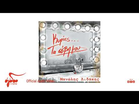 Μανώλης Λιδάκης -