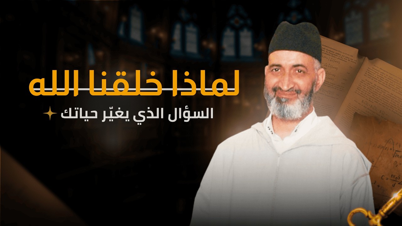 عندما يغفل الإنسان عن دوره :  لماذا خلق الله الإنسان  | الدكتور فريد الأنصاري رحمه الله