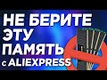 Почему НЕЛЬЗЯ покупать дорогую оперативную память с aliexpress? Оперативная память с алиэкспресс 16+