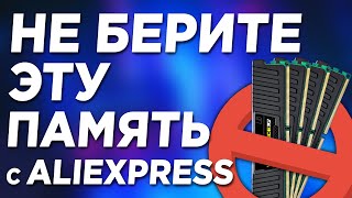 Почему НЕЛЬЗЯ покупать дорогую оперативную память с aliexpress? Оперативная память с алиэкспресс 16+