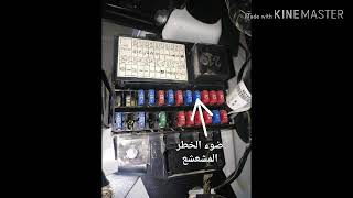 علبة الفيوزات الداخلية مع وظيفة كل فيوز للسيارات من 2013 فما أقل . screenshot 4