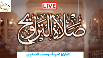 القارئ عبونة يوسف الصديق | ليلة الإربعاء 07 رمضان 1444 هـ | من سورة الحج الآية 39 إلى نهاية السورة