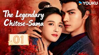 ENGSUB【The Legendary Chitose-Sama】EP01 The prince falls for her at first sight upon reunion.💘| YOUKU