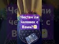 Честен ли человек с Вами?😶‍🌫️ #таро #мастертаро #tarot #таролог #гадание #shorts #short