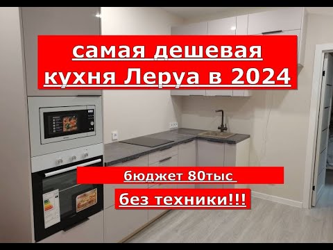 Самая дешевая кухня леруа мерлен!!!