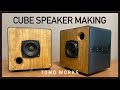 【DIY】革と木材を使って高音質なキューブ型スピーカーを作る CUBE SPEAKER MAKING