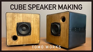 【DIY】革と木材を使って高音質なキューブ型スピーカーを作る CUBE SPEAKER MAKING