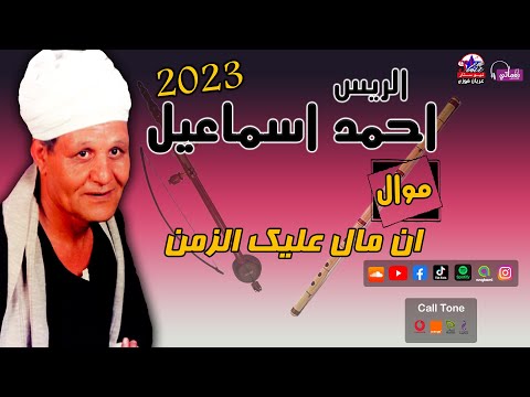 الريس احمد اسماعيل موال ان مال عليك الزمن 