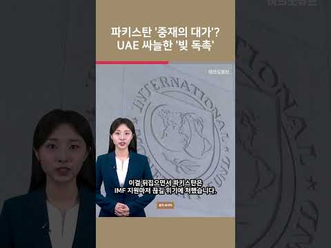 파키스탄 '중재의 대가'? UAE 싸늘한 '빚 독촉' / 여의도튜브