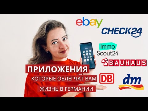 Полезные приложения для жизни в Германии