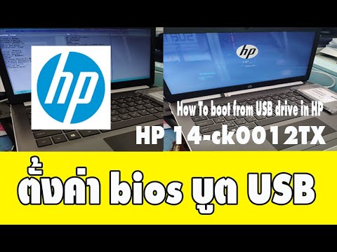 USB  ตั้งค่าไบออส HP  laptops 14-ck0012TX