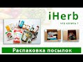 iHerb 2021| Распаковка посылок | Спортивные витамины, масло магния, уход за телом, специи и еда