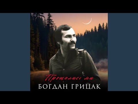 Прощались ми 