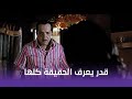 عندليب الدقي عرف يكشف لعبة جومانا بطريقة ذكية جد ا شوف عمل إيه