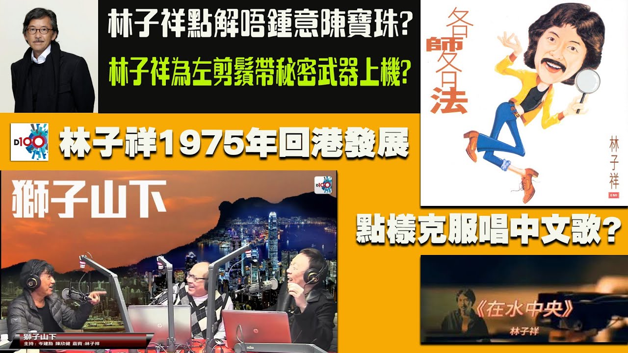 【精華】爆料! 林子祥點解唔鍾意陳寶珠? 林子祥為左剪鬚帶秘密武器上機? 林子祥1975年回港發展 , 點樣克服唱中文歌?