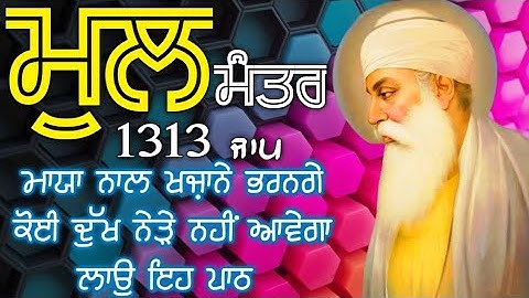 ਲੰਬੀ ਉਮਰ ਅਤੇ ਦੇਹ ਅਰੋਗਤਾ ਲਈ ਕਰੋ ਜਾਪ ਮੂਲ ਮੰਤਰ ਦਾ|  Mool Mantar| ਮੂਲ ਮੰਤਰ | मूल मंत्र | ਮੂਲ ਮੰਤਰ ਦਾ ਜਾਪ