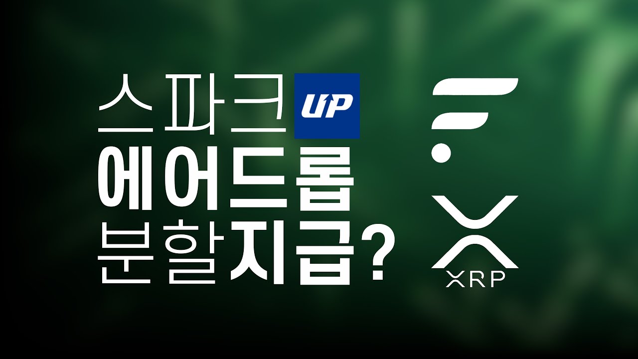 스파크 거래소를 통한 에어드롭 분할로 지급? Flare Networks Spark Token