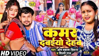     om Prakash Diwana shilpi Raj  Kamar Dabaiyo Dehab New bhojpuri Song 2025