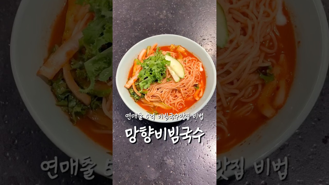연매출 5억 맛집 비법 비빔국수 레시피