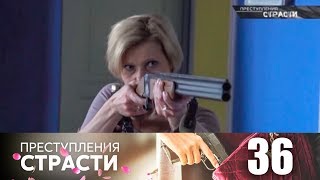 Преступления страсти | Серия 36 | Она нашла меня