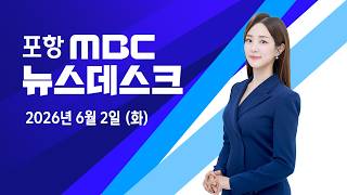 2026년 06월 02일 뉴스데스크