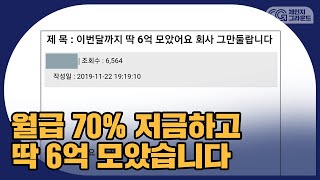 월급 70% 저금하고 딱 6억 모았습니다