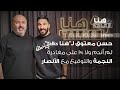 حسن معتوق لـ هنا Talks لم أندم ولا 1 على مغادرة النجمة والتوقيع مع الأنصار 