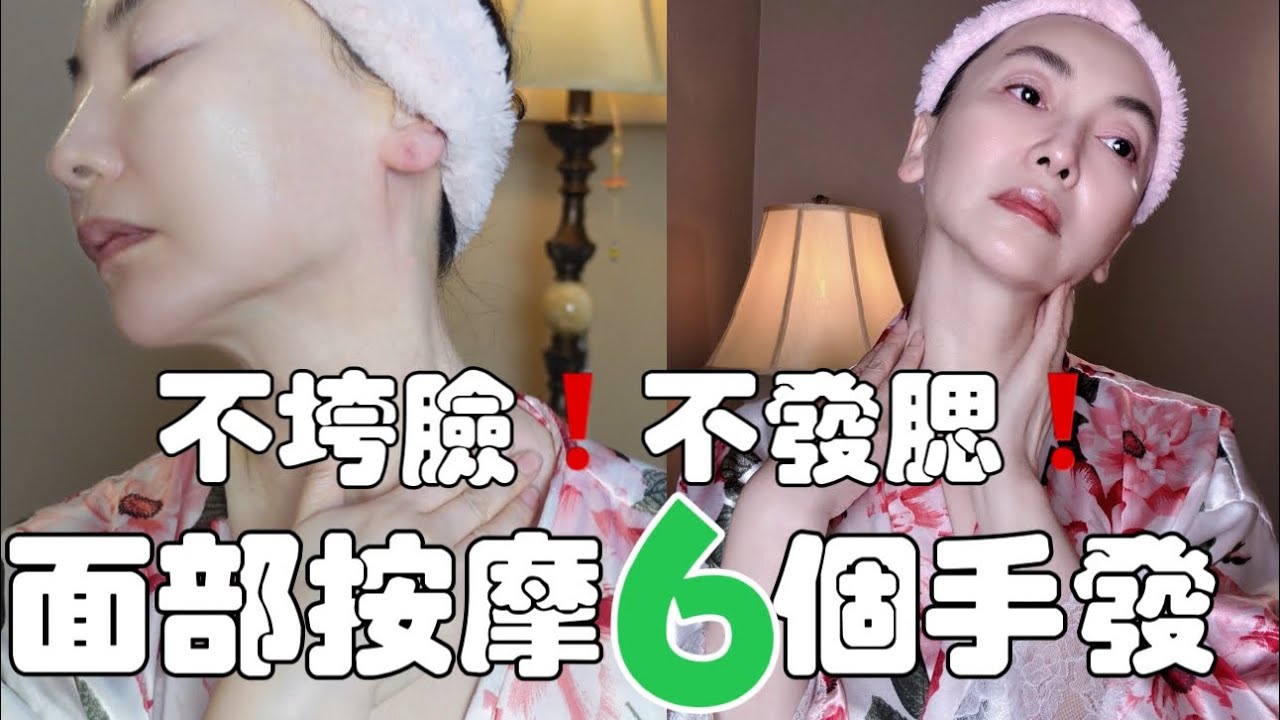 50+歲臉部緊致不松垮之多年堅持面部按摩6個手發《跟練》