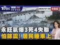 熊本7.1強震「狂搖近30秒」 永旺夢樂城氣爆3死4失聯 災區斷水電! 居民怕餘震不敢回家20260729｜1800新聞儀點靈完整版｜TVBS新聞 @TVBSNEWS01