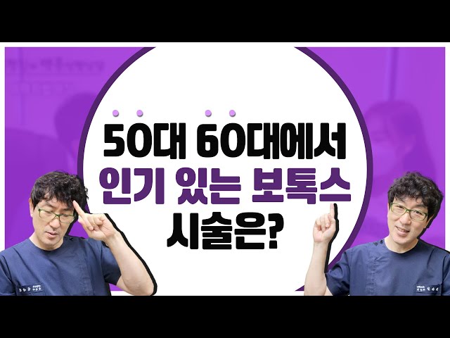 50대 60대가 많이 하는 보톡스 부위는? l 필러 vs 보톡스, 정확하게 짚어 드립니다! l 중년성형시술