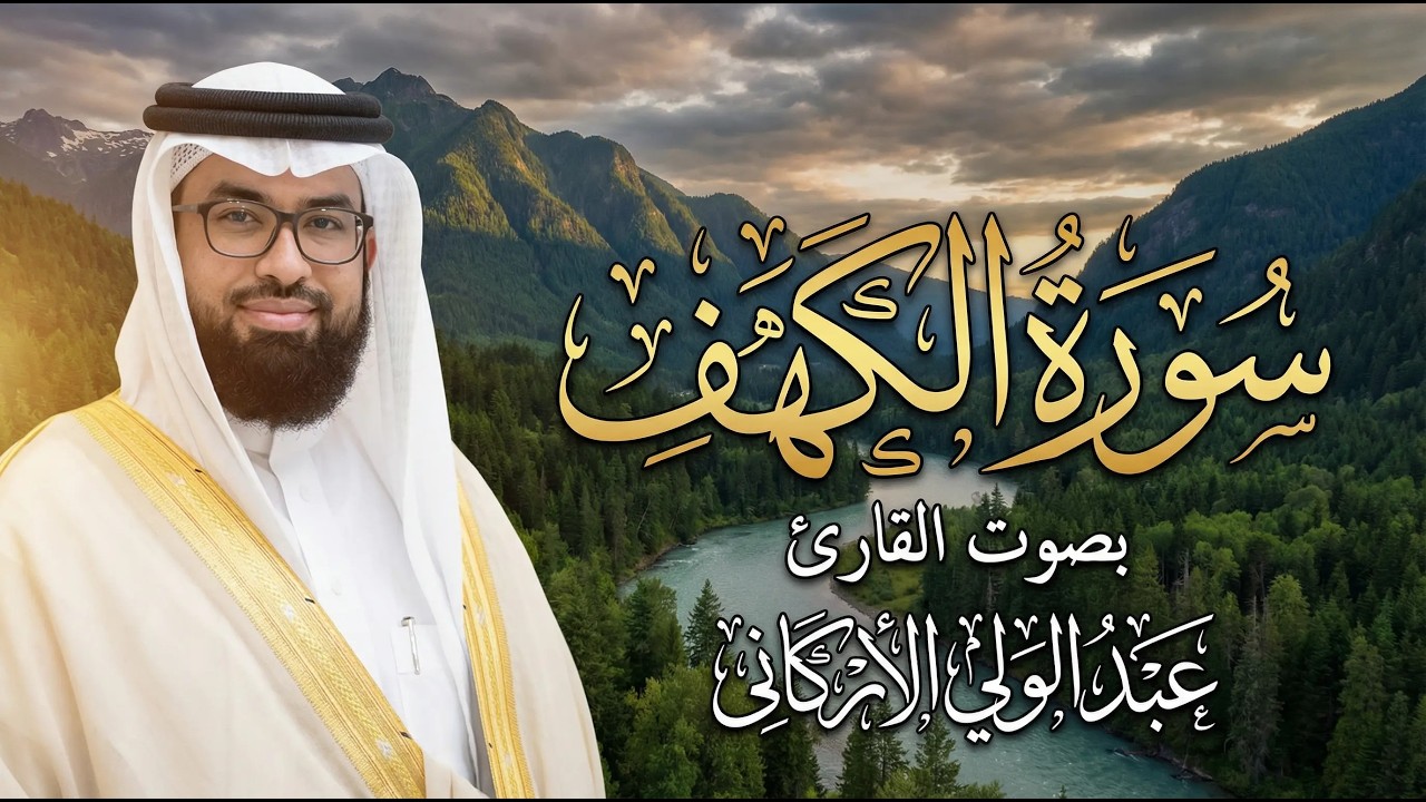 سورة الكهف كاملة بصوت جميل يريح القلب والنفس بصوت القارئ عبد الولي الأركاني بث مباشر