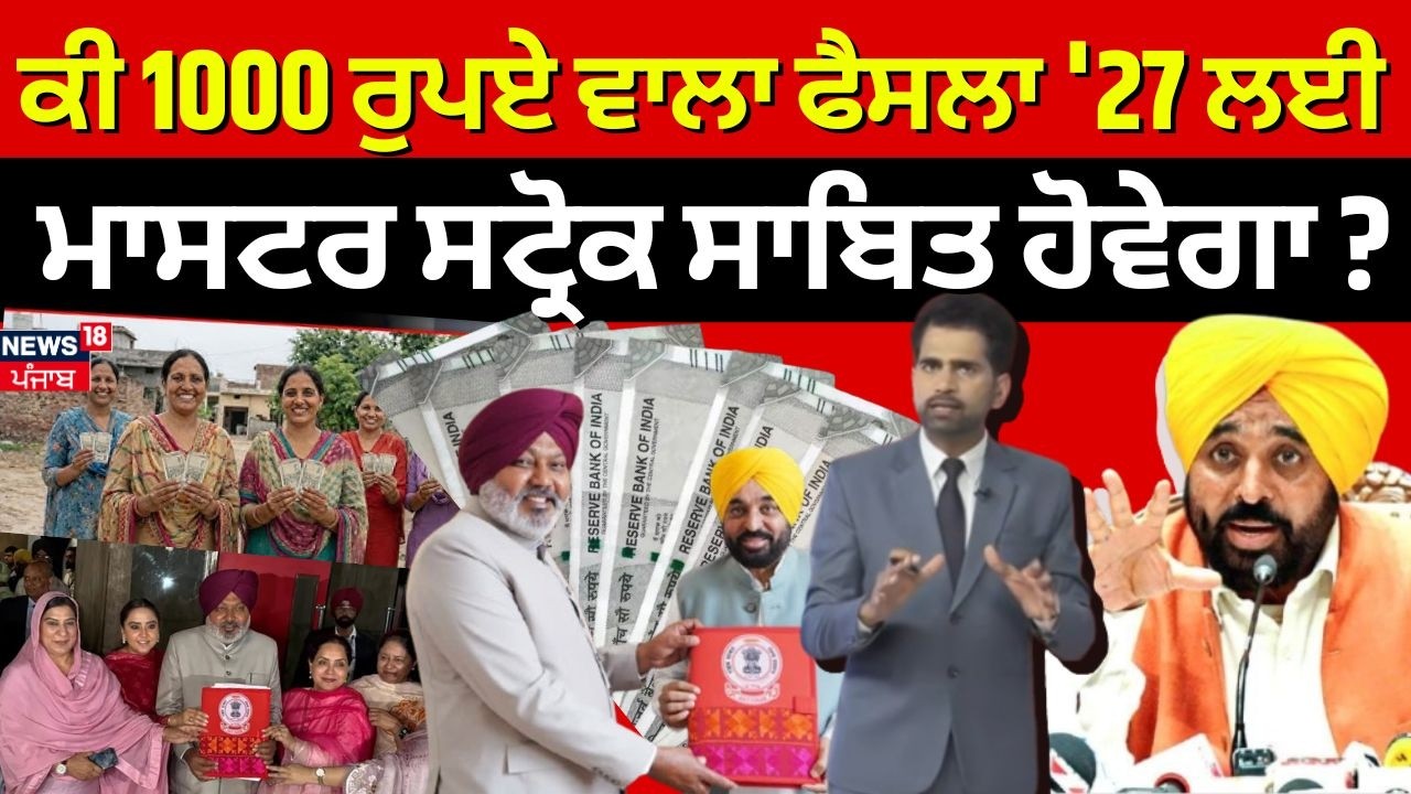 Khabran Da Prime Time | ਕੀ 1000 ਰੁਪਏ ਵਾਲਾ ਫੈਸਲਾ '27 ਲਈ ਮਾਸਟਰ ਸਟ੍ਰੋਕ ਸਾਬਿਤ ਹੋਵੇਗਾ ? | CM Mann