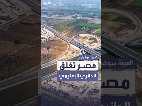 إغلاق الطريق الدائري الإقليمي في مصر لمدة أسبوع بعد حوادث مميتة