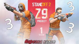 Нарезка килов в Standoff 2 часть 3