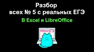 № 5 в Excel - ОЧЕНЬ ПРОСТО