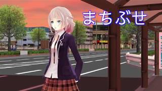 ONE「まちぶせ」(荒井由実)【CeVIOカバー】