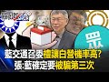 藍黨團「交通委員會」召委禮讓白營機率高？ 張禹宣：國民黨確定要「被騙第三次」！【關鍵時刻】20240227-6 劉寶傑 張禹宣