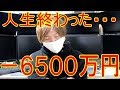 －６５００万円株で破産しそう。人生終わりそvol.4株式投資2018.1.24