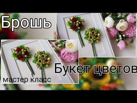 Брошь Букет цветов, мастер класс/Beaded brooch bouquet of flowers #брошьбукетцветов #брошьцветы