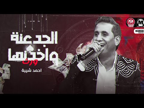 جديد احمد شيبه  موال الجدعنه واخدنها ورث انا اتربيت على الغالي مواويل شعبي 
