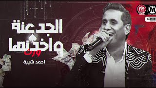 جديد احمد شيبه 2022 - موال الجدعنه واخدنها ورث ( انا اتربيت على الغالي ) مواويل شعبي 2022