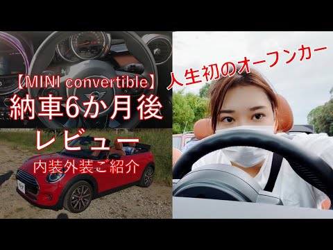 【MINI コンバーチブル】車女子の納車6か月後レビュー【オープンカー】