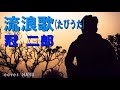 「流浪歌(たびうた)」冠二郎 cover HARU