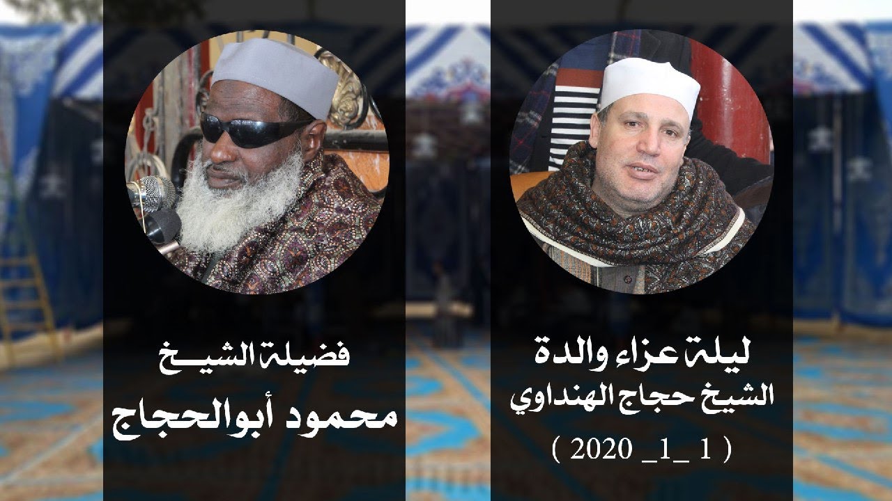 قارئ صعيدى يخترق ساحة قراء بحرى يشجى القلوب الشيخ محمود أبوالحجاج عزاء والدة الشيخ حجاج الهنداوى