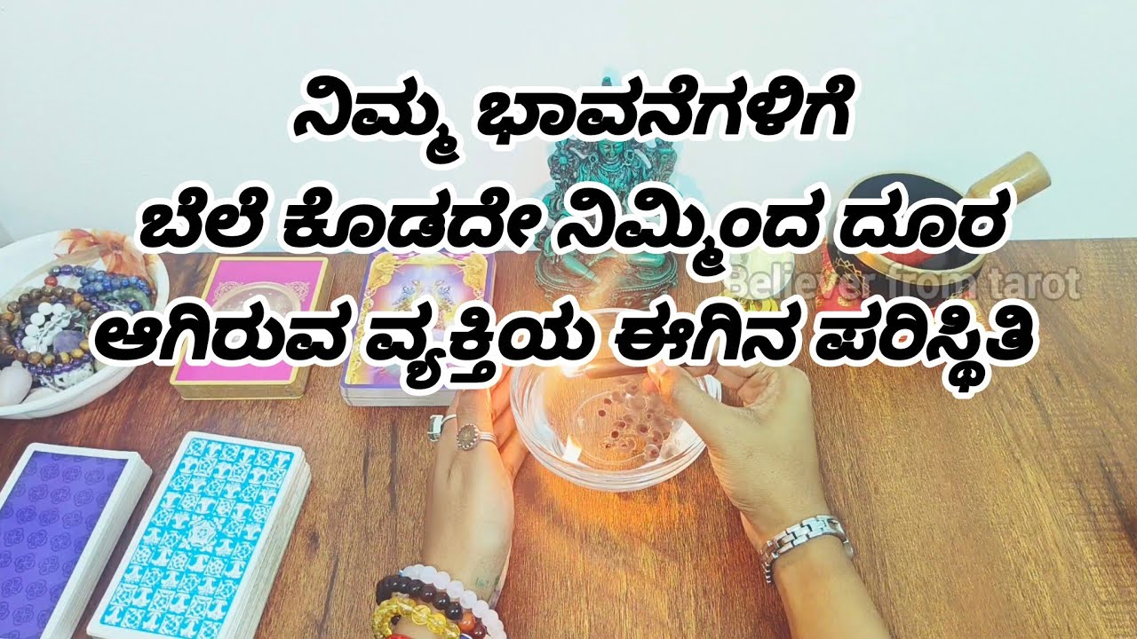 ನಿಮ್ಮ ಭಾವನೆಗಳಿಗೆ ಬೆಲೆ ಕೊಡದೇ ನಿಮ್ಮಿಂದ ದೂರ ಆಗಿರುವ ವ್ಯಕ್ತಿಯ ಈಗಿನ ಪರಿಸ್ಥಿತಿ🤔🤔🤔#believerfromtarot333
