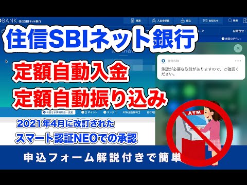住信SBIネット銀行 定期自動入金と定期自動振込サービス　申込フォームをスクショで解説　PW入力不要のスマート認証NEOを使用【ネット銀行】