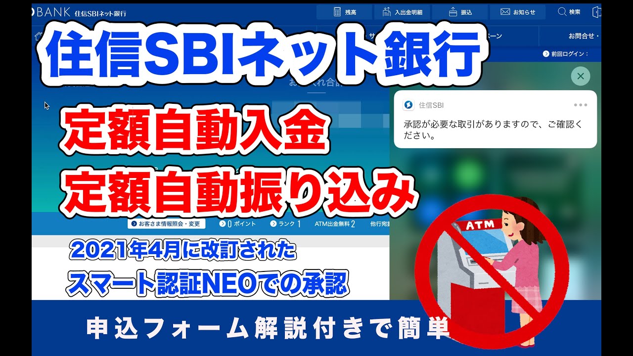 住信sbiネット銀行 定期自動入金と定期自動振込サービス 申込フォームをスクショで解説 Pw入力不要のスマート認証neoを使用 ネット銀行 Youtube